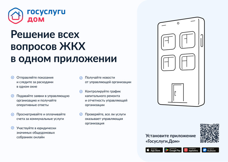 Вопросы и ответы о работе мобильного приложения ГИС ЖКХ «Госуслуги.Дом» для пользователей.