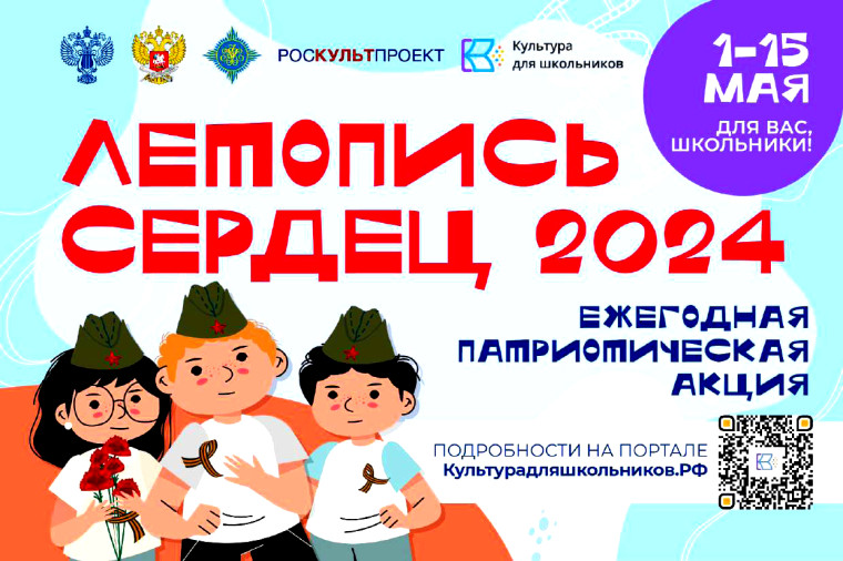 Стартует Всероссийская ежегодная патриотическая акция «Летопись сердец» 2024.